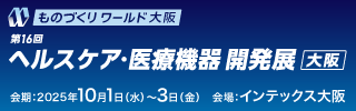第16回ヘルスケア・医療機器開発展 大阪